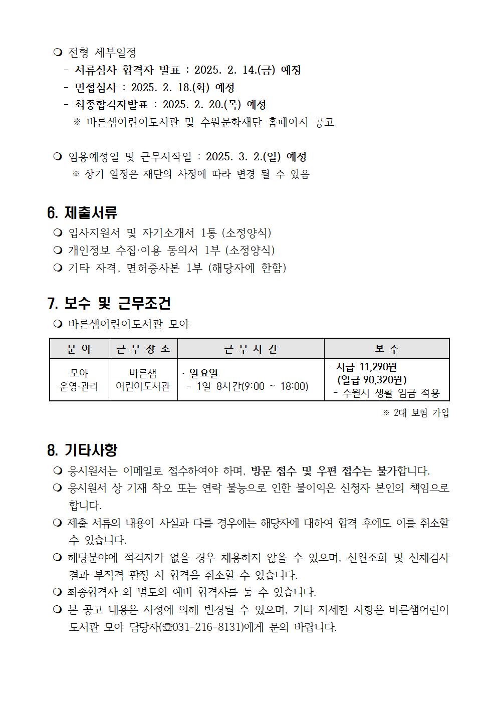 2025년책문화부바른샘어린이도서관모야기간제근로자채용공고문003.jpg